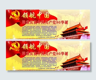建党90周年宣传栏图片