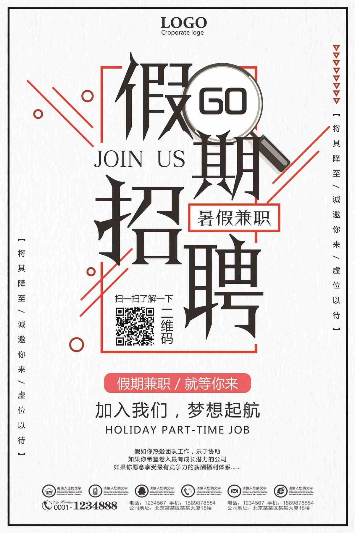 假期招聘暑假兼职宣传海报
