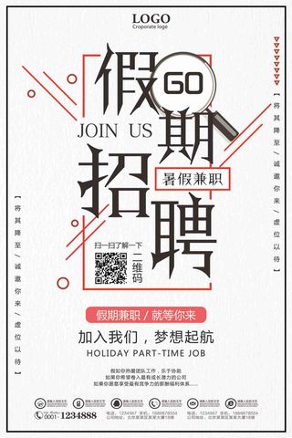 假期招聘暑假兼职宣传海报