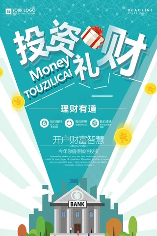 投资礼财海报
