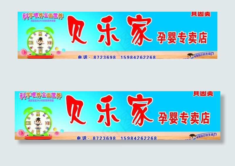 贝乐家孕婴专卖店图片psd模版下载