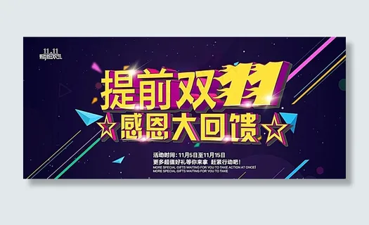 淘宝提前双十一活动海报psd图片