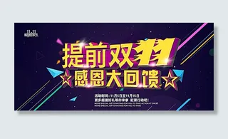 淘宝提前双十一活动海报psd图片