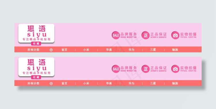 手机壳店招psd模版下载