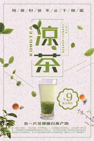 凉茶新品特价促销海报