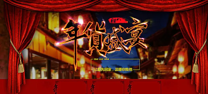 新年快乐年货盛宴图片