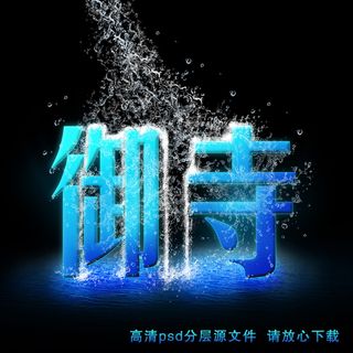 御寺中文字体艺术字特效psd源文件