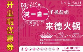 火锅店优惠券