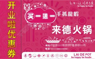 火锅店优惠券