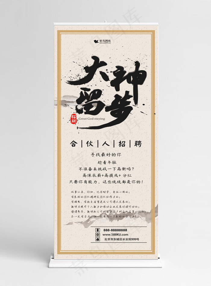 水墨中国风招募合伙人招聘展架(1024*5158px)psd模版下载