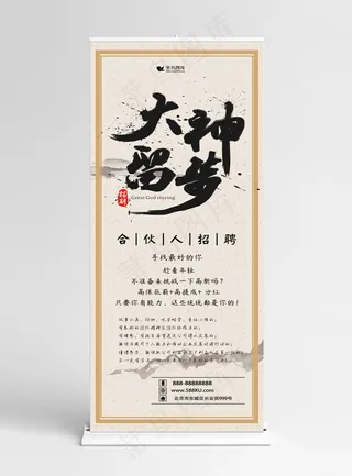 水墨中国风招募合伙人招聘展架