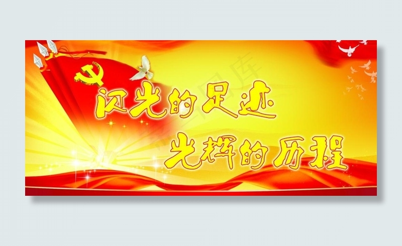 党建展板（背景合层）图片