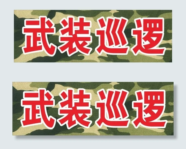武装巡逻cdr矢量模版下载