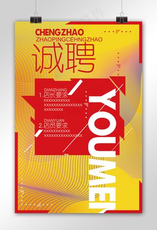 2017红黄时尚风格招聘pop海报