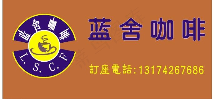 蓝舍咖啡酒水牌 台座图片cdr矢量模版下载