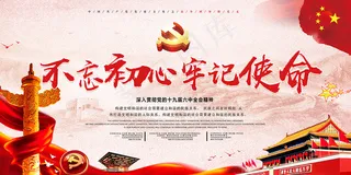 不忘初心牢记使命红色十九大精神党建海报