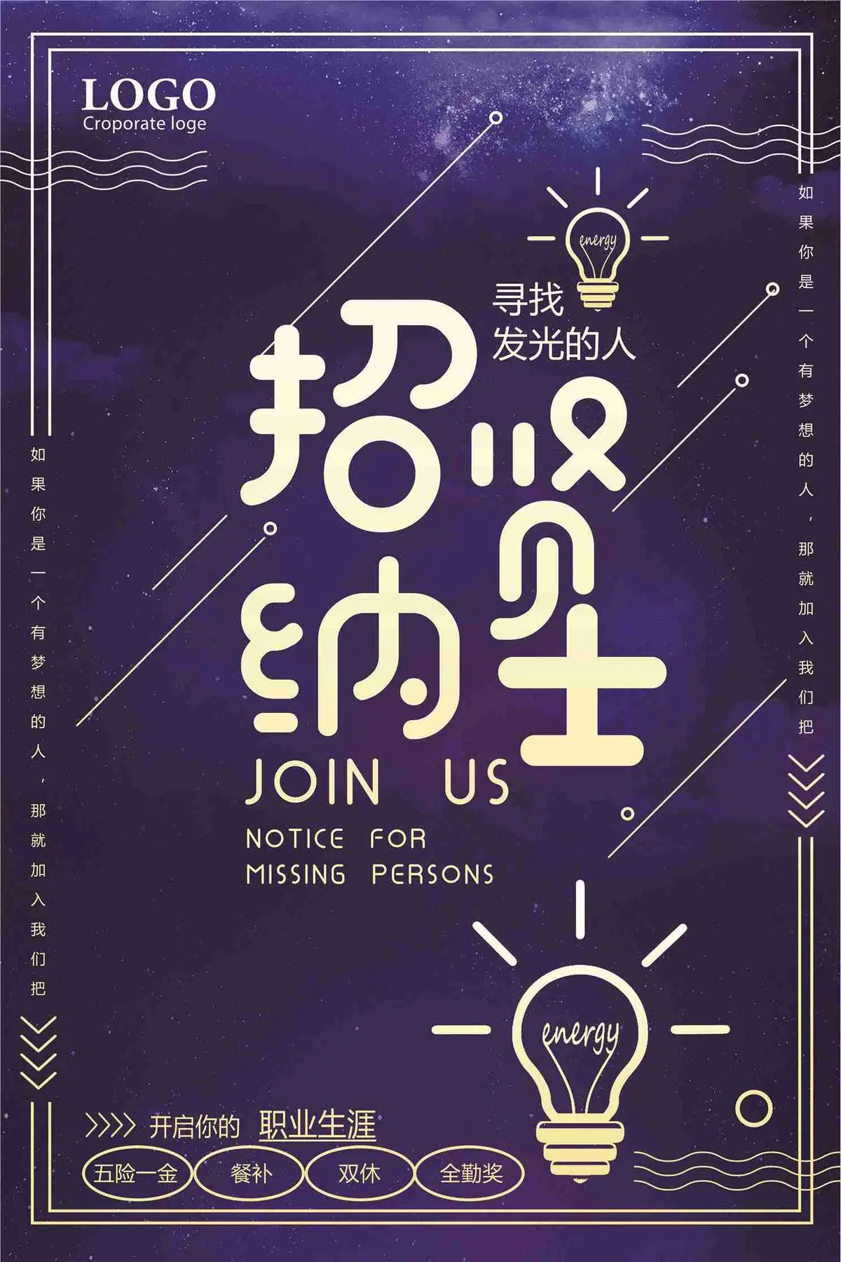 招贤纳士寻找发光的人招聘海报(7087X10631(DPI:300))psd模版下载