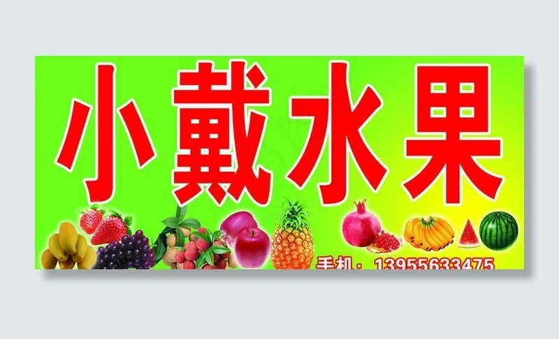 水果广告牌图片psd模版下载