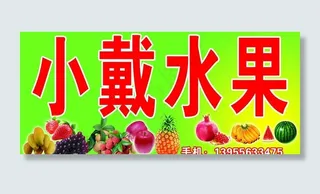水果广告牌图片