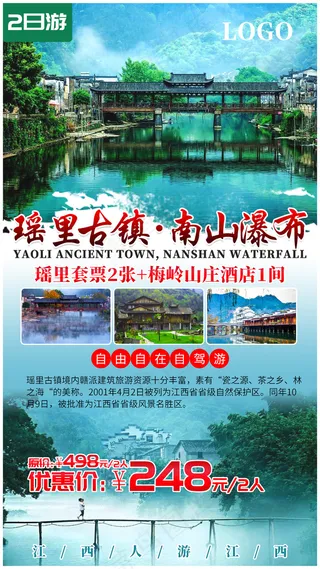 瑶里古镇旅游海报