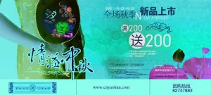 中秋节秋季广告宣传PSD素材