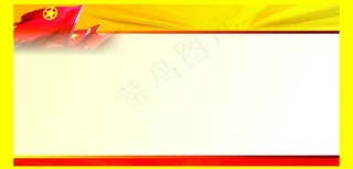 党建背景素材图片