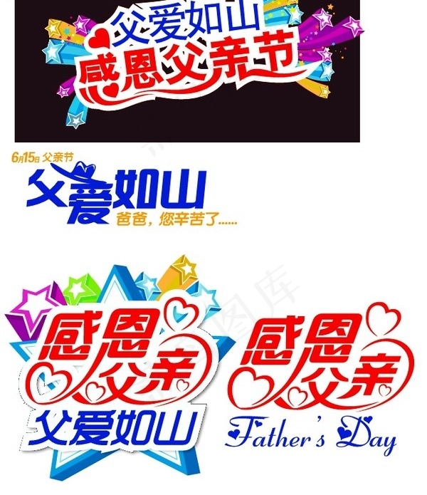 感恩父亲节艺术字
