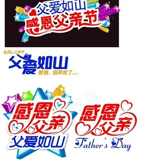 感恩父亲节艺术字