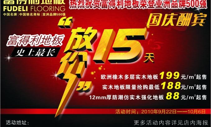 富得利地板十一促销活动图片cdr矢量模版下载