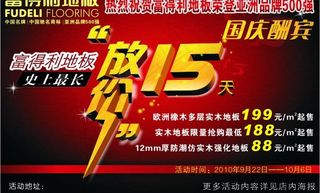 富得利地板十一促销活动图片