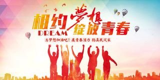 绽放青春梦想宣传海报设计