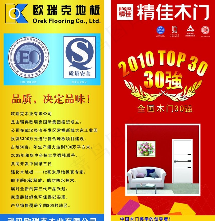 精佳木门 欧瑞克地板 x展架图片cdr矢量模版下载