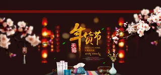 天猫年货节海报图片