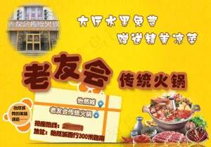 老友会传统火锅宣传海报