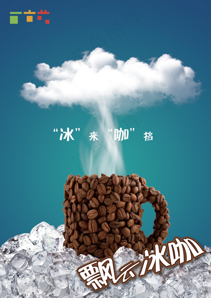 飘云冰咖啡海报PSD分层素材(2480X3508(DPI:300))psd模版下载