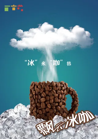 飘云冰咖啡海报PSD分层素材