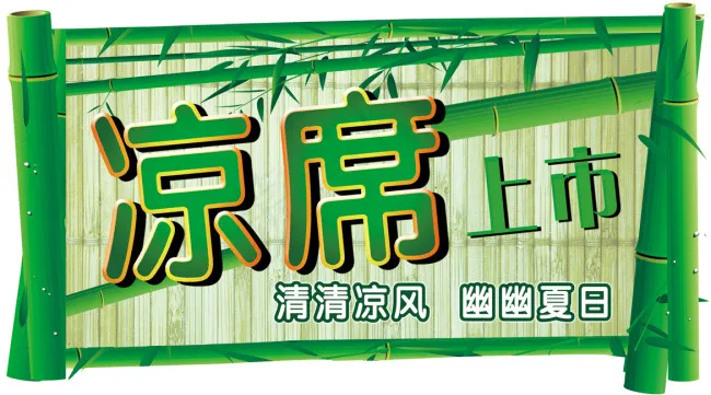 凉席上市(3543X1969(DPI:100))psd模版下载