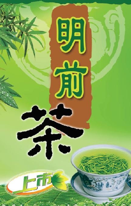 明前茶上市海报 茶叶店海报招贴广告...(1945X2953(DPI:300))psd模版下载