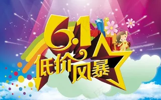 61低价风暴促销海报设计PSD素材