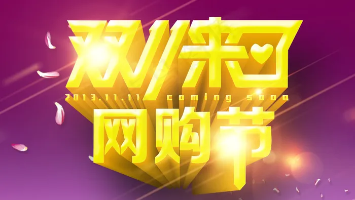 淘宝双十一广告PSD分层模板psd模版下载