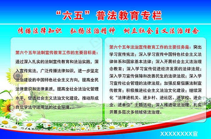 六五普法教育专栏图片psd模版下载