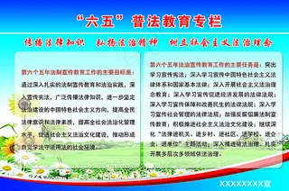 六五普法教育专栏图片