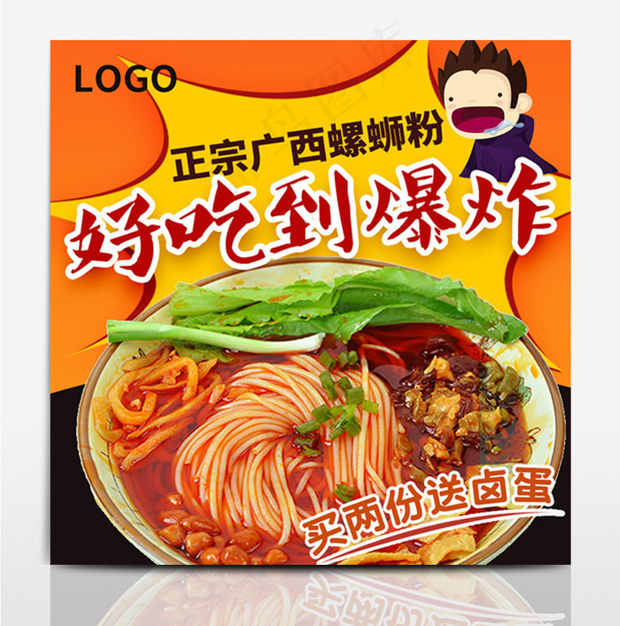 橙色卡通风好吃到爆螺蛳粉特色面条主图模板