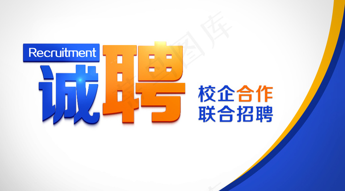 招聘主图创意诚聘