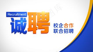 招聘主图创意诚聘