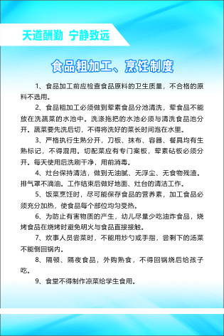 食品粗加工、烹饪制度