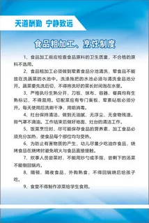 食品粗加工、烹饪制度