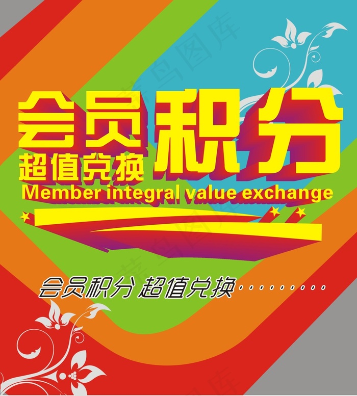会员积分cdr矢量模版下载