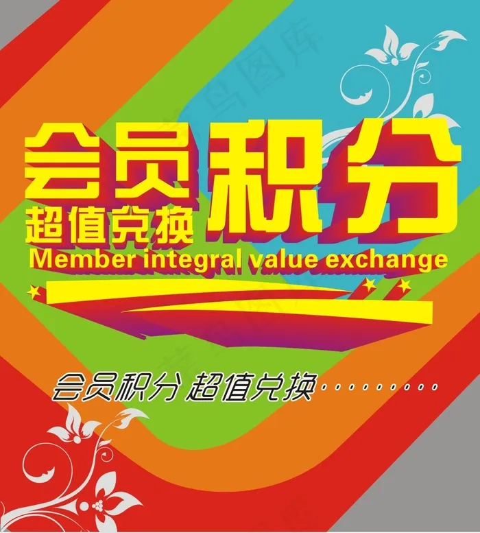 会员积分cdr矢量模版下载