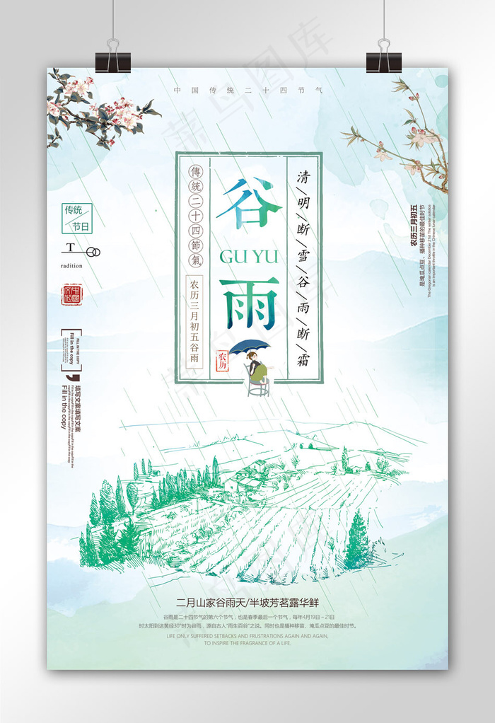 二十四节气谷雨节气海报模板